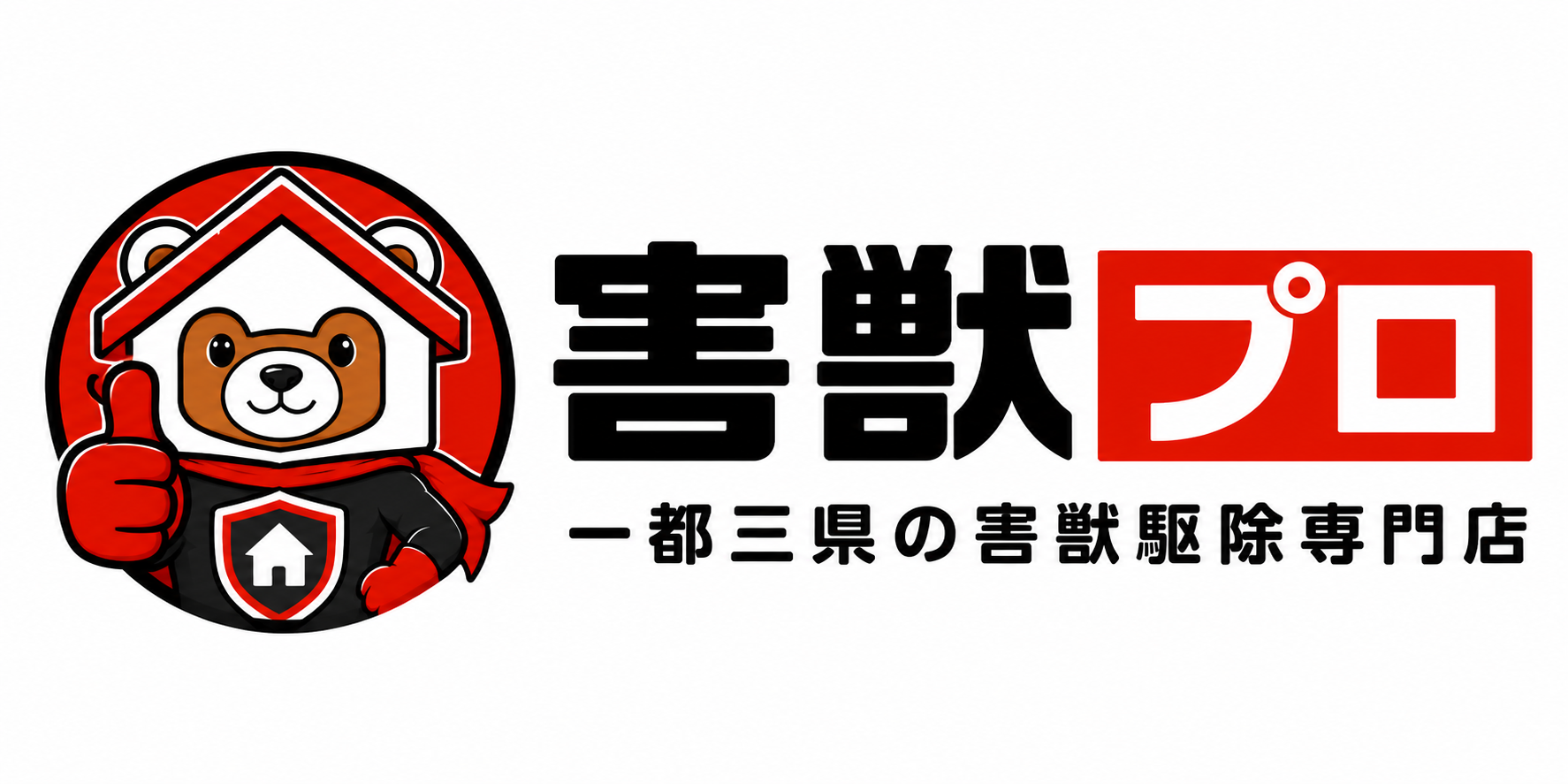 害獣プロ