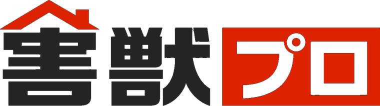 害獣プロ